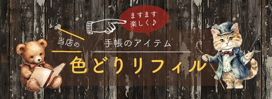 色どりリフィルページへ